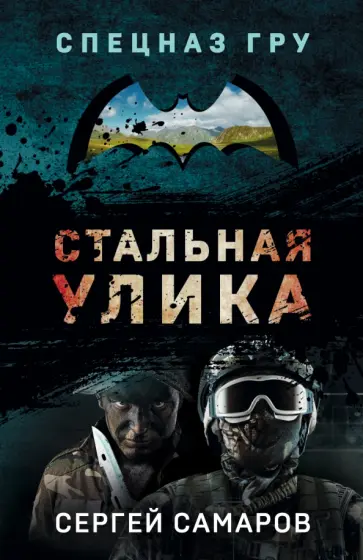 Сергей Самаров - Стальная улика Сергей Самаров - Стальная улика обложка книги