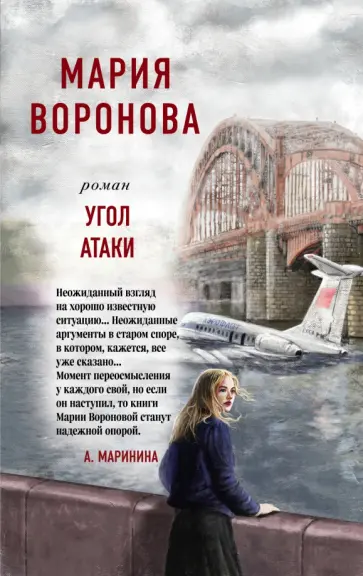 Мария Воронова - Угол атаки обложка книги