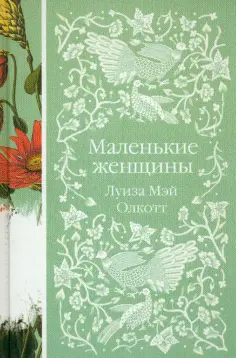 Луиза Олкотт - Маленькие женщины обложка книги