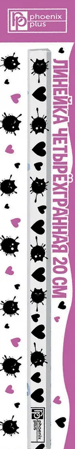 Линейка четырёхгранная Котокляксы, акрил, 20 см. обложка книги