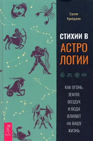 Салли Крейджин - Стихии в астрологии. Как Огонь, Земля, Воздух и Вода влияют на вашу жизнь Салли Крейджин - Стихии в астрологии. Как Огонь, Земля, Воздух и Вода влияют на вашу жизнь обложка книги