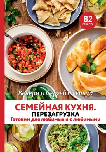 Осепчук, Осепчук - Семейная кухня. Перезагрузка. Готовим для любимых и с любимыми Осепчук, Осепчук - Семейная кухня. Перезагрузка. Готовим для любимых и с любимыми обложка книги
