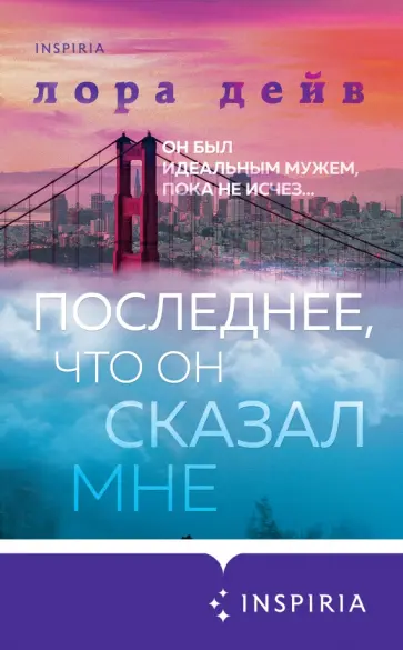 Лора Дейв - Последнее, что он сказал мне Лора Дейв - Последнее, что он сказал мне обложка книги