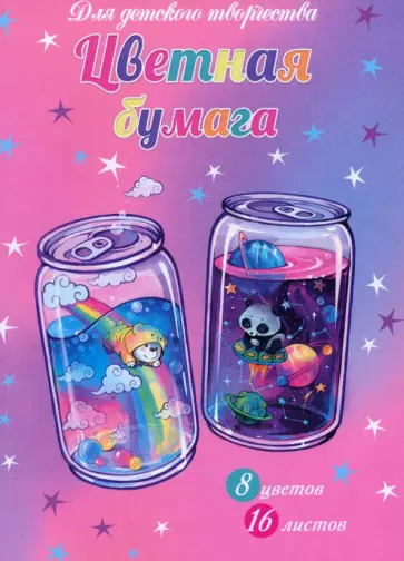 Бумага цветная Коктейли, 16 листов, 8 цветов обложка книги