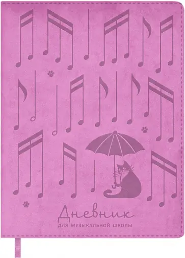 Дневник для музыкальной школы Ноты, 48 листов, А5+ обложка книги