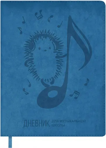 Дневник для музыкальной школы Композитор, 48 листов, А5+ обложка книги