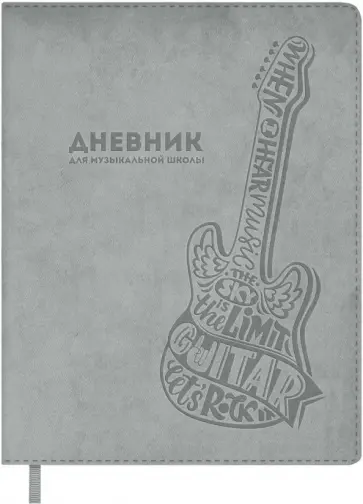 Дневник для музыкальной школы Гитара, 48 листов, А5+ обложка книги