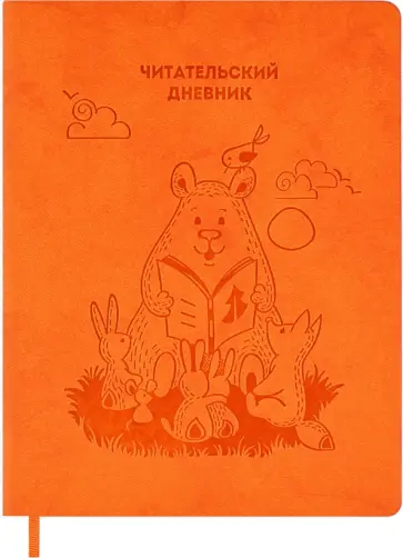Читательский дневник 48 листов, лесные зверята обложка книги