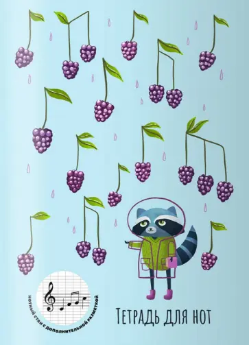 Тетрадь для нот для младших классов Ежевичные нотки, 16 листов, А4 обложка книги