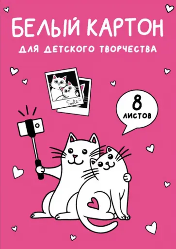Картон белый Селфи Кот, 8 листов, А4 обложка книги