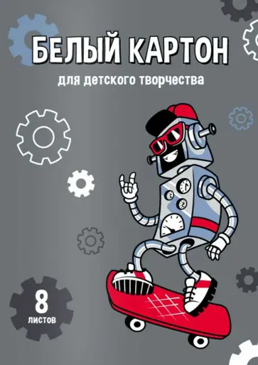 Картон белый Робот на скейте, 8 листов, А4 обложка книги