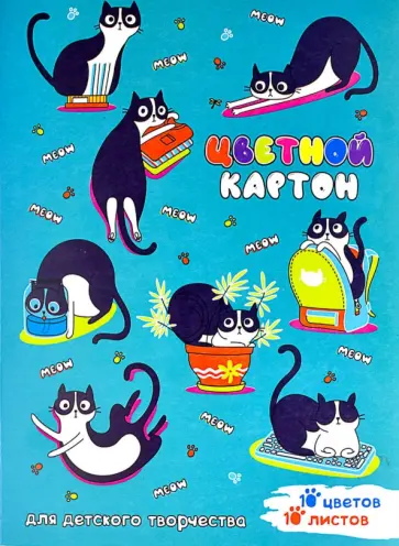 Картон цветной Шкодные коты, 10 листов, 10 цветов Картон цветной Шкодные коты, 10 листов, 10 цветов обложка книги