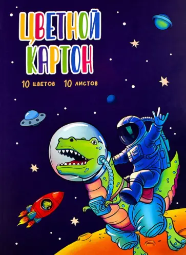 Картон цветной Космонавт на динозавре, 10 листов, 10 цветов, А4 Картон цветной Космонавт на динозавре, 10 листов, 10 цветов, А4 обложка книги