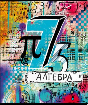 Тетрадь предметная Граффити Алгебра, 48 листов, клетка, А5 Тетрадь предметная Граффити Алгебра, 48 листов, клетка, А5 обложка книги