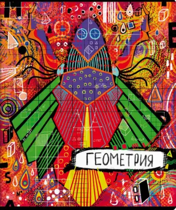 Тетрадь предметная Граффити. Геометрия, 48 листов Тетрадь предметная Граффити. Геометрия, 48 листов обложка книги