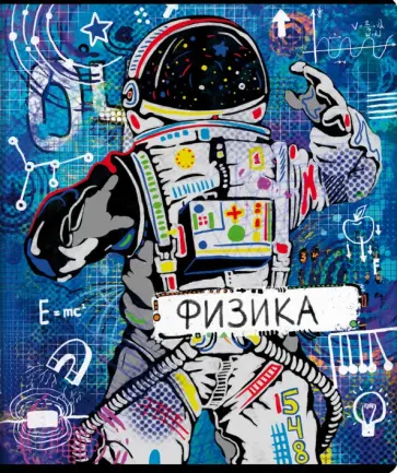 Тетрадь предметная Граффити Физика, 48 листов, клетка, А5 Тетрадь предметная Граффити Физика, 48 листов, клетка, А5 обложка книги