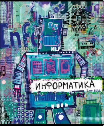 Тетрадь предметная Граффити Информатика, 48 листов, клетка, А5 обложка книги