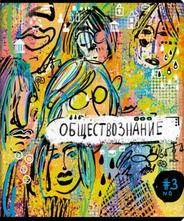 Тетрадь предметная Граффити Обществознание, 48 листов, клетка, А5 обложка книги