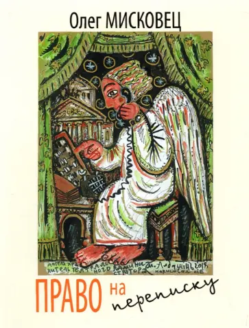 Олег Мисковец - Право на переписку. Стихи обложка книги