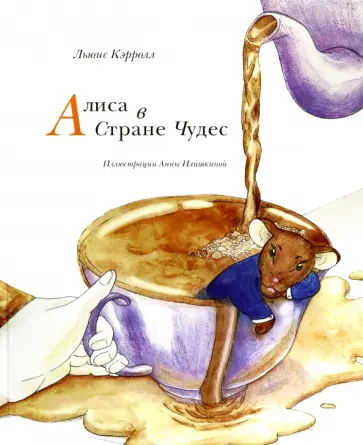 Льюис Кэрролл - Алиса в Стране чудес обложка книги