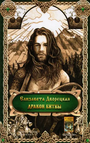 Елизавета Дворецкая - Дракон битвы Елизавета Дворецкая - Дракон битвы обложка книги