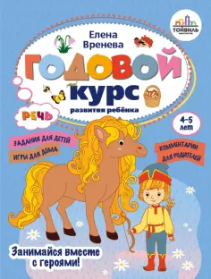 Годовые курсы развития ребенка. 4-5 лет