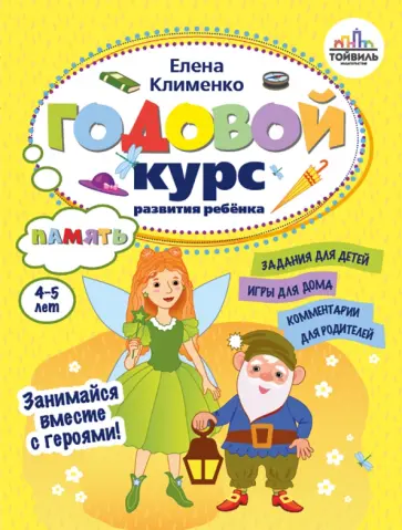 Елена Клименко - Годовой курс развития памяти у ребенка. 4-5 лет обложка книги