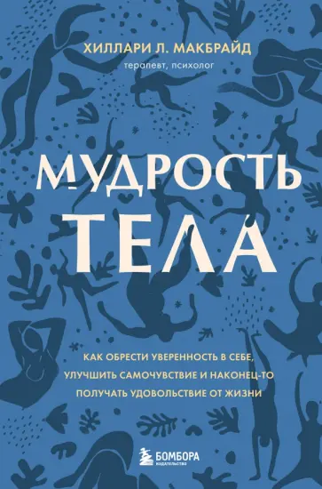 Хиллари МакБрайд - Мудрость тела. Как обрести уверенность в себе, улучшить самочувствие и наконец-то получать удовольс Хиллари МакБрайд - Мудрость тела. Как обрести уверенность в себе, улучшить самочувствие и наконец-то получать удовольс обложка книги