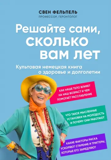 Свен Фельпель - Решайте сами, сколько вам лет Свен Фельпель - Решайте сами, сколько вам лет обложка книги