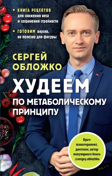 Сергей Обложко - Худеем по метаболическому принципу обложка книги