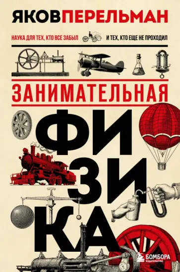 Яков Перельман - Занимательная физика обложка книги