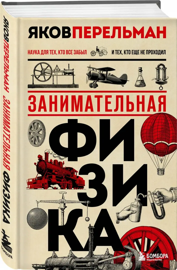 Занимательная физика. Книга 1, Яков Перельман – скачать книгу fb2, epub, pdf на ЛитРес