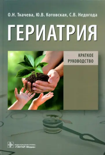 Ткачева, Котовская - Гериатрия. Краткое руководство Ткачева, Котовская - Гериатрия. Краткое руководство обложка книги