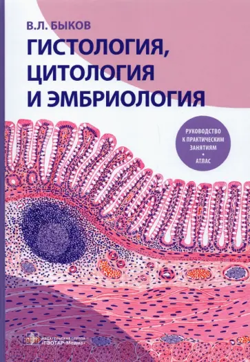 Владимир Быков - Гистология, цитология и эмбриология. Руководство к практическим занятиям. Атлас. Учебное пособие обложка книги