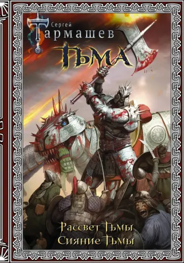 Сергей Тармашев - Тьма. Рассвет Тьмы. Сияние Тьмы (подарочное издание) Сергей Тармашев - Тьма. Рассвет Тьмы. Сияние Тьмы (подарочное издание) обложка книги