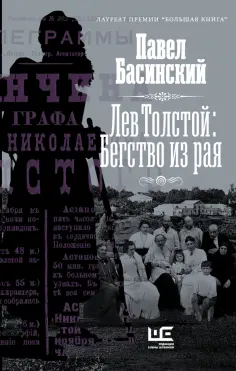 Павел Басинский - Лев Толстой. Бегство из рая обложка книги