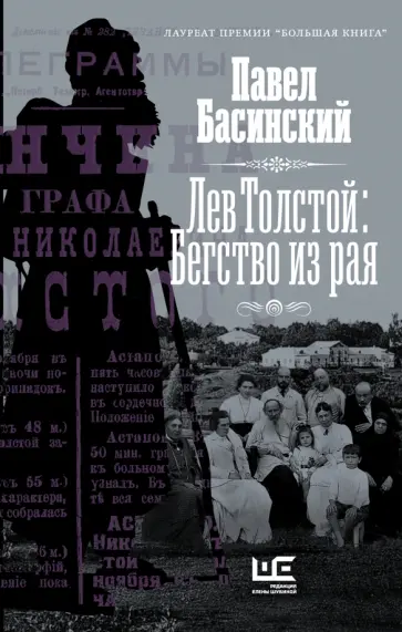 Павел Басинский - Лев Толстой. Бегство из рая обложка книги