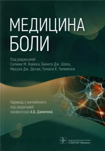 Амаша, Ансари - Медицина боли (пособие) обложка книги