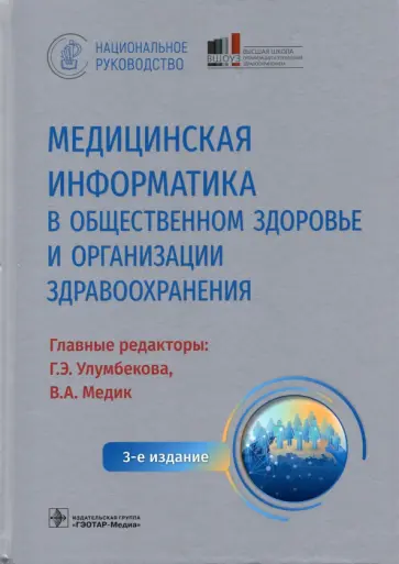 Медик, Улумбекова - Медицинская информатика в общественном здоровье и организации здравоохранения Медик, Улумбекова - Медицинская информатика в общественном здоровье и организации здравоохранения обложка книги