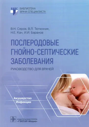 Серов, Тютюнник - Послеродовые гнойно-септические заболевания. Руководство для врачей Серов, Тютюнник - Послеродовые гнойно-септические заболевания. Руководство для врачей обложка книги
