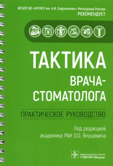 Ревазова, Волков - Тактика врача-стоматолога. Практическое руководство Ревазова, Волков - Тактика врача-стоматолога. Практическое руководство обложка книги