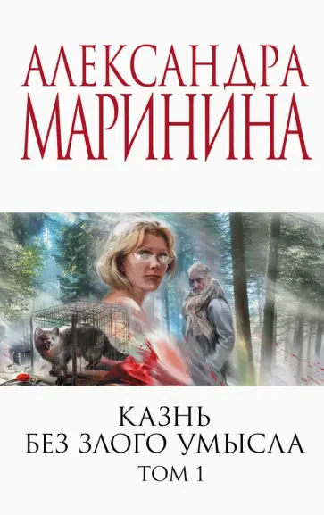 Александра Маринина - Казнь без злого умысла. Том 1 обложка книги