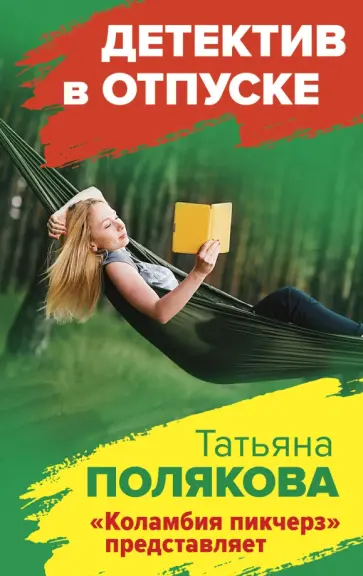 Татьяна Полякова - "Коламбия пикчерз" представляет обложка книги
