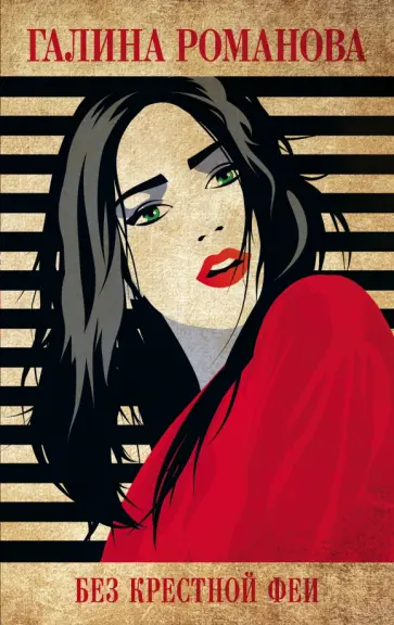 Галина Романова - Без крестной феи обложка книги