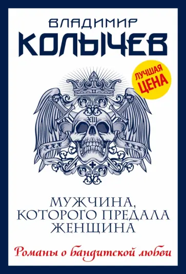 Владимир Колычев - Мужчина, которого предала женщина обложка книги