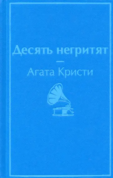 Агата Кристи - Десять негритят обложка книги