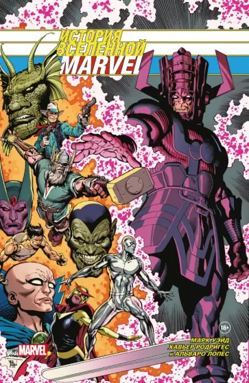 Марк Уэйд - История вселенной Marvel. Золотая коллекция Marvel Марк Уэйд - История вселенной Marvel. Золотая коллекция Marvel обложка книги