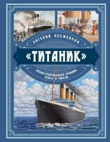 Книга: "«Титаник». Иллюстрированная хроника рейса и гибели" - Евгений ...