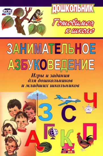 Попова, Попова - Занимательное азбуковедение. Игры и задания для дошкольников и младших школьников обложка книги