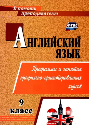 Т. Андросенко - Английский язык. 9 класс. Элективные курсы. ФГОС обложка книги